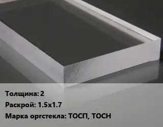 Лист из оргстекла 2 1.5х1.7 ТОСП, ТОСН